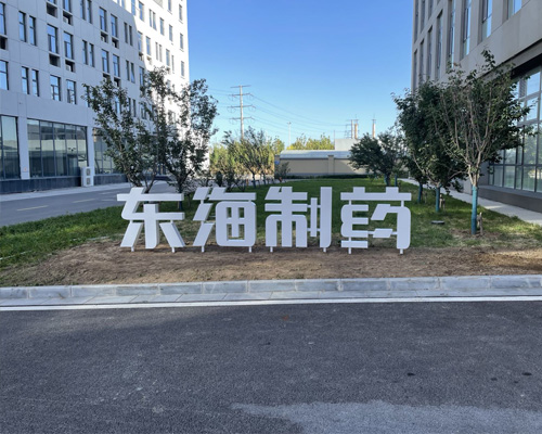 东海制药